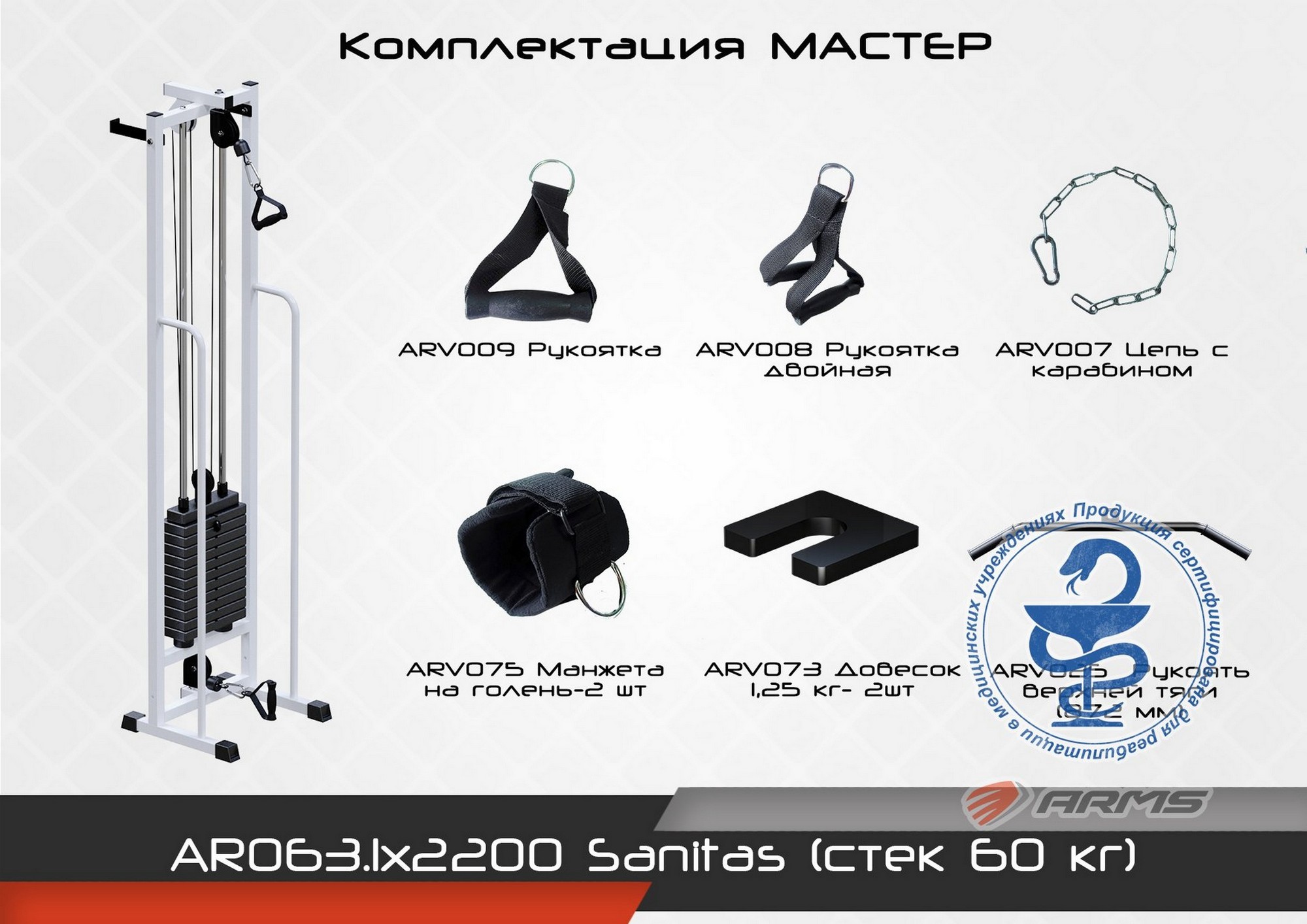 Тренажер ARMS Sanitas Норма AR063.1x2200 (стек 60 кг) | Premium Fitness