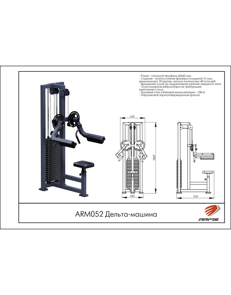 Дельта-машина ARM052 ARMS | Premium Fitness
