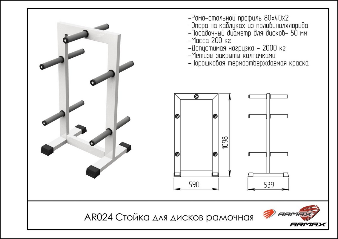 Стойка для дисков рамочная ARMS AR024 | Premium Fitness