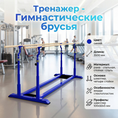 Брусья гимнастические мужские параллельные (жерди стеклопластик) Zavodsporta