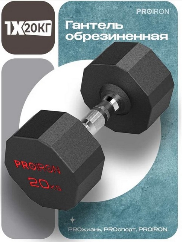 Гантель обрезиненная 20кг PROIRON Г1200ОБР
