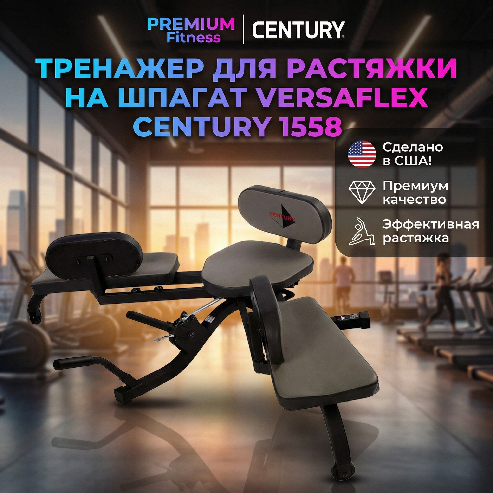 Тренажер для растяжки на шпагат Versaflex Century 1558 | Premium Fitness