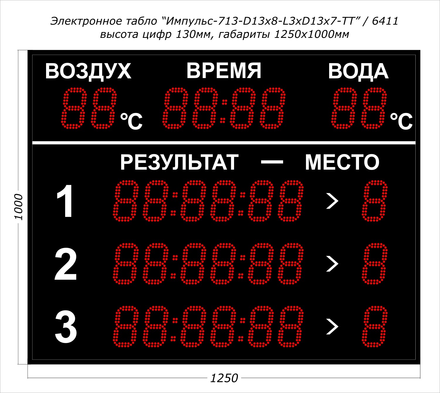 Табло для плавания Импульс 713-D13x8-L3xD13x7-T-T2