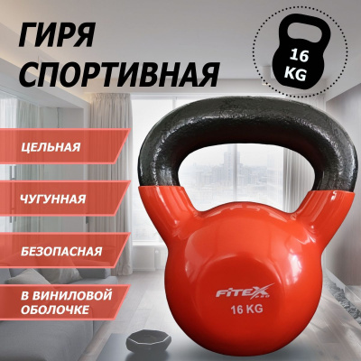 Гиря в виниловой оболочке 16 кг Fitex Pro FTX2201-16