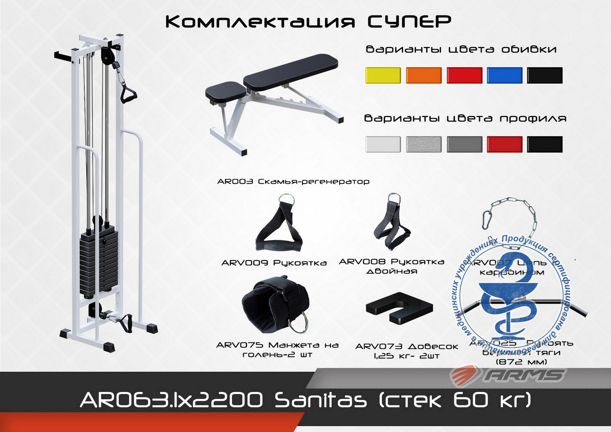 Тренажер ARMS Sanitas Норма AR063.1x2200 (стек 60 кг) | Premium Fitness