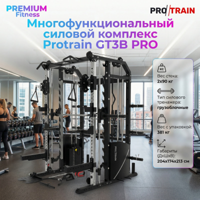 Многофункциональный силовой комплекс Protrain GT3B PRO | Premium Fitness
