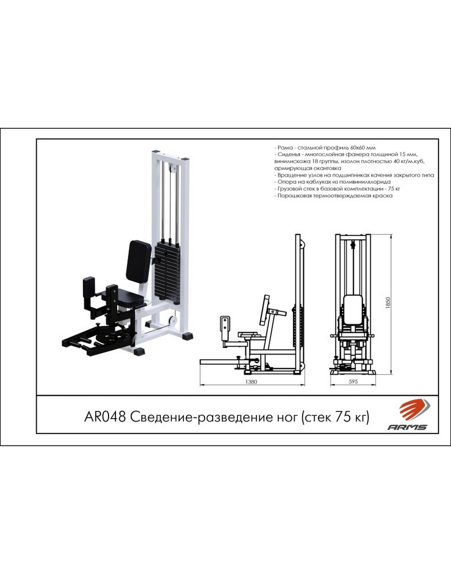 ARMS AR048 Сведение-разведение ног, стек 75 кг | Premium Fitness