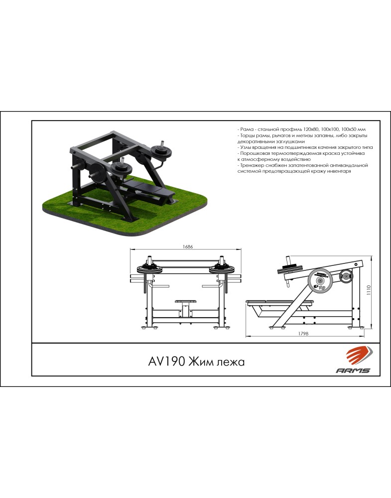 Жим лежа ARMS AV190