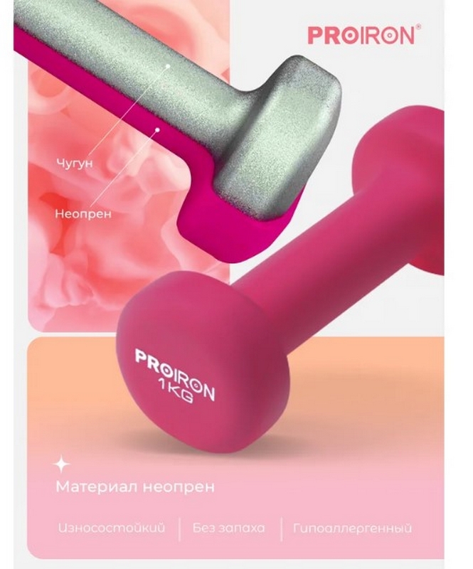 Гантели неопреновые 2шт по 1кг PROIRON Г2010РНЕО розовый