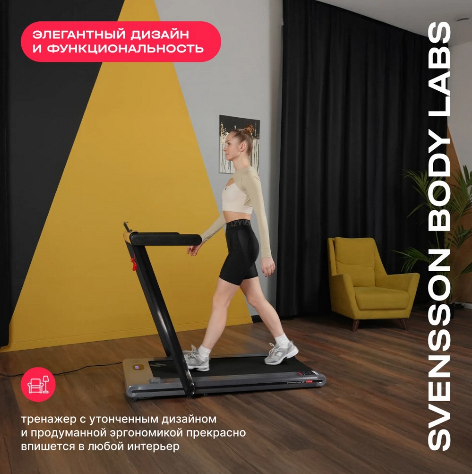 Беговая дорожка домашняя Svensson Body Labs THRIVE