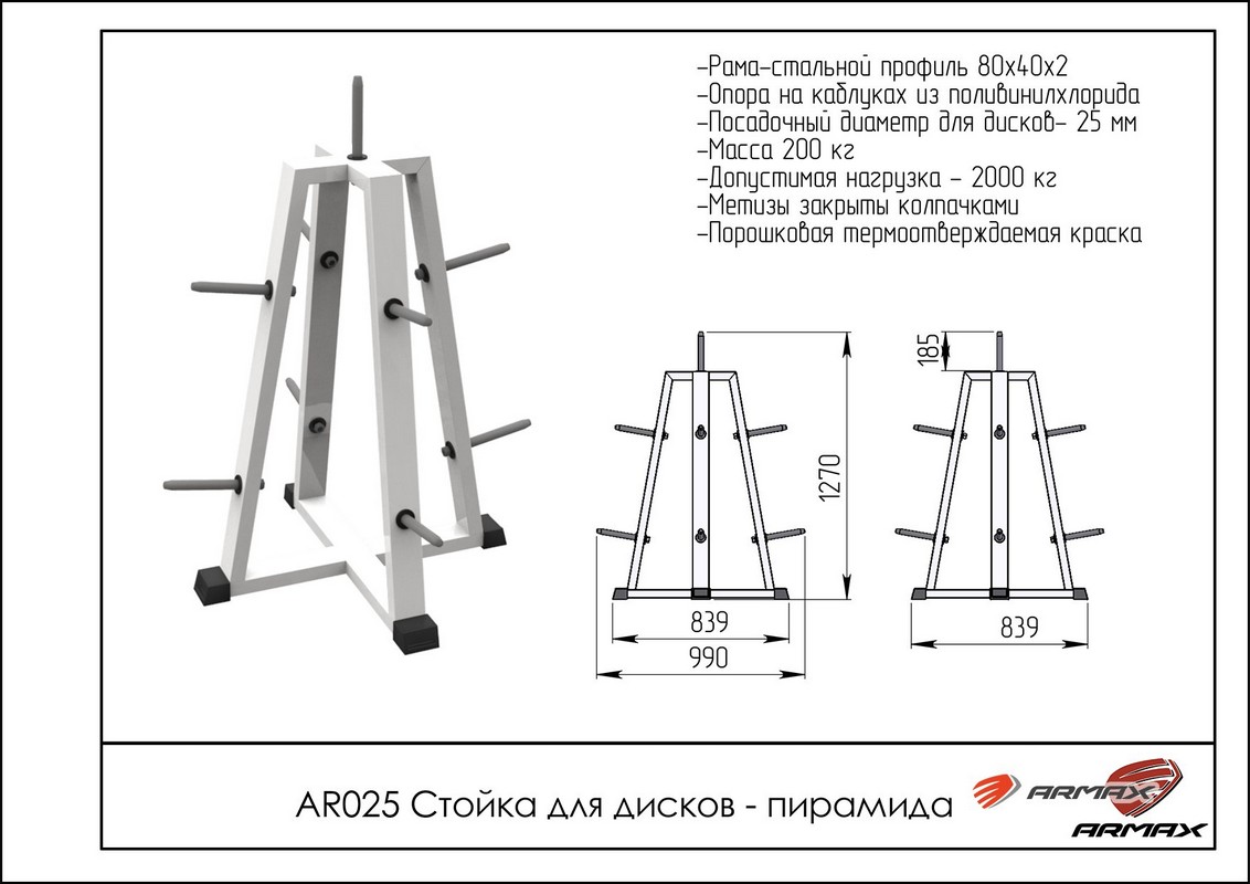 Стойка для дисков - пирамида ARMS AR025 под диаметр 26мм | Premium Fitness