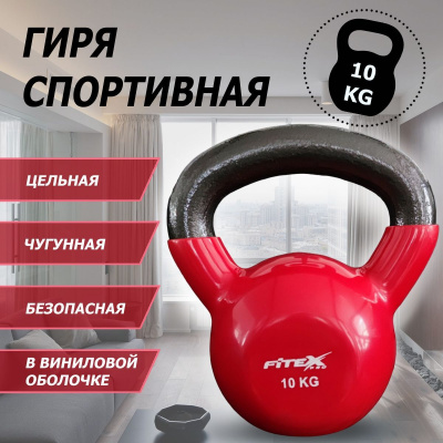 Гиря в виниловой оболочке 10 кг Fitex Pro FTX2201-10