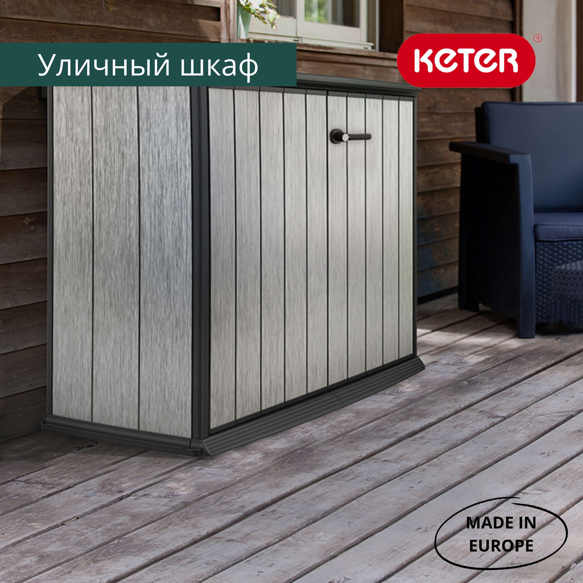 Ящик-шкаф, серый Patio Store 1000 л