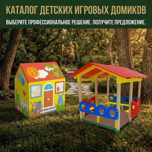 Детские игровые домики
