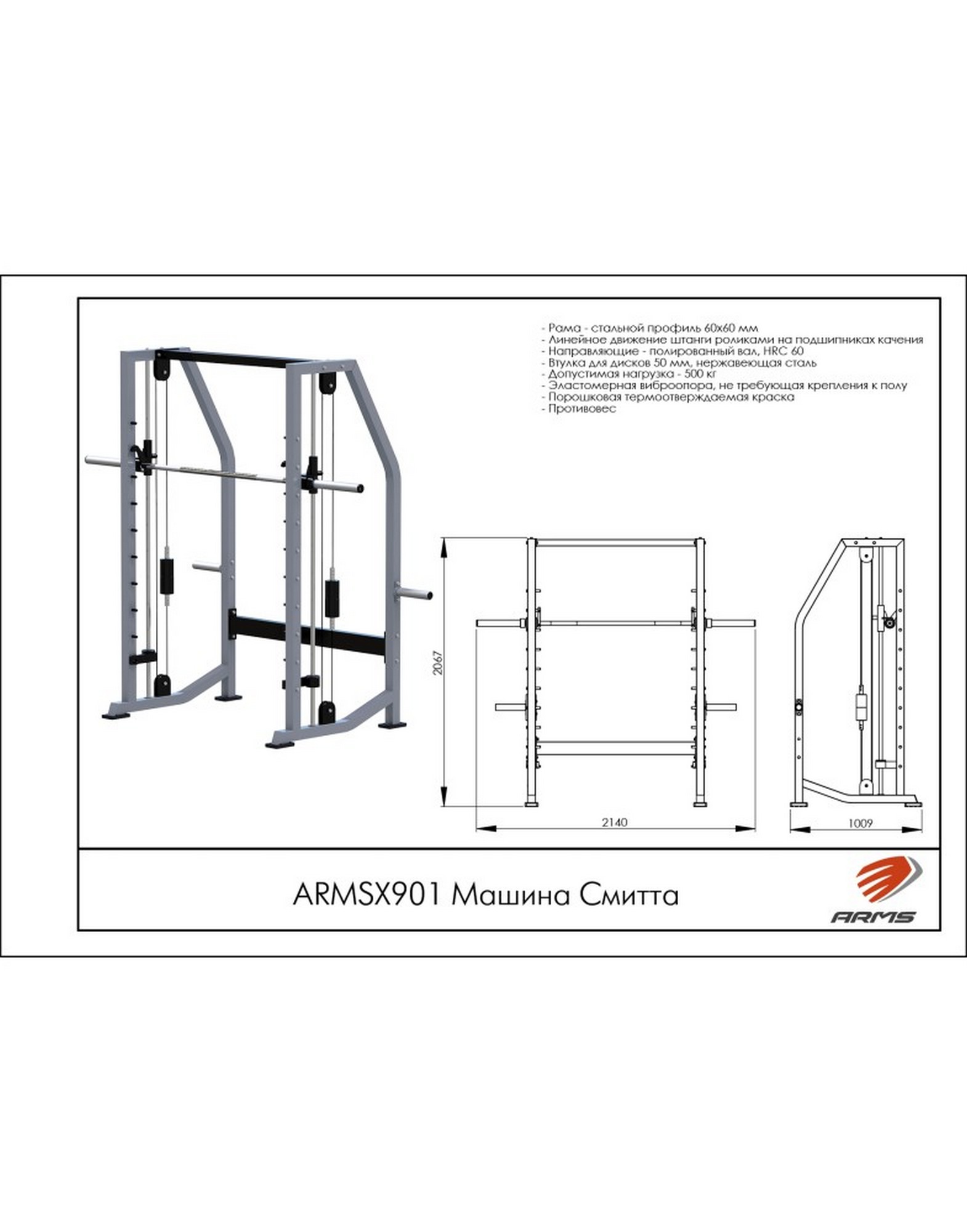 Машина Смитта ARMSX901 ARMS | Premium Fitness