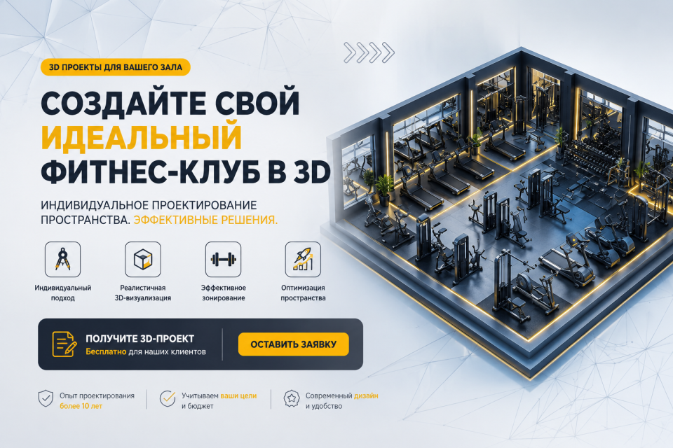 3D Проекты для вашего зала