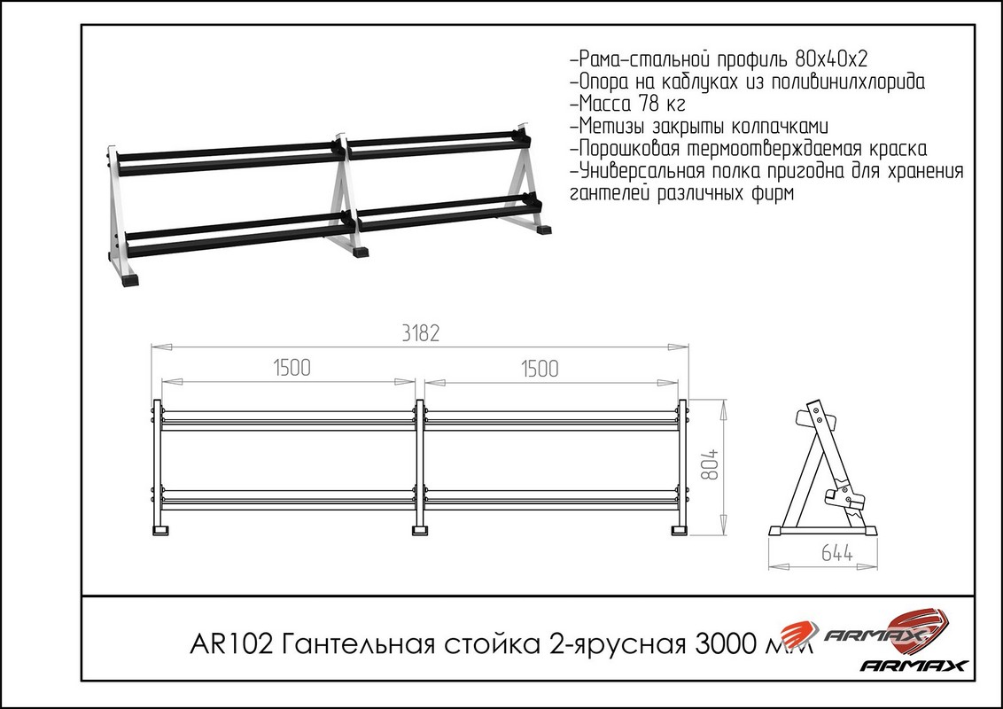 Гантельная стойка двухярусная 300 см ARMS AR102 | Premium Fitness