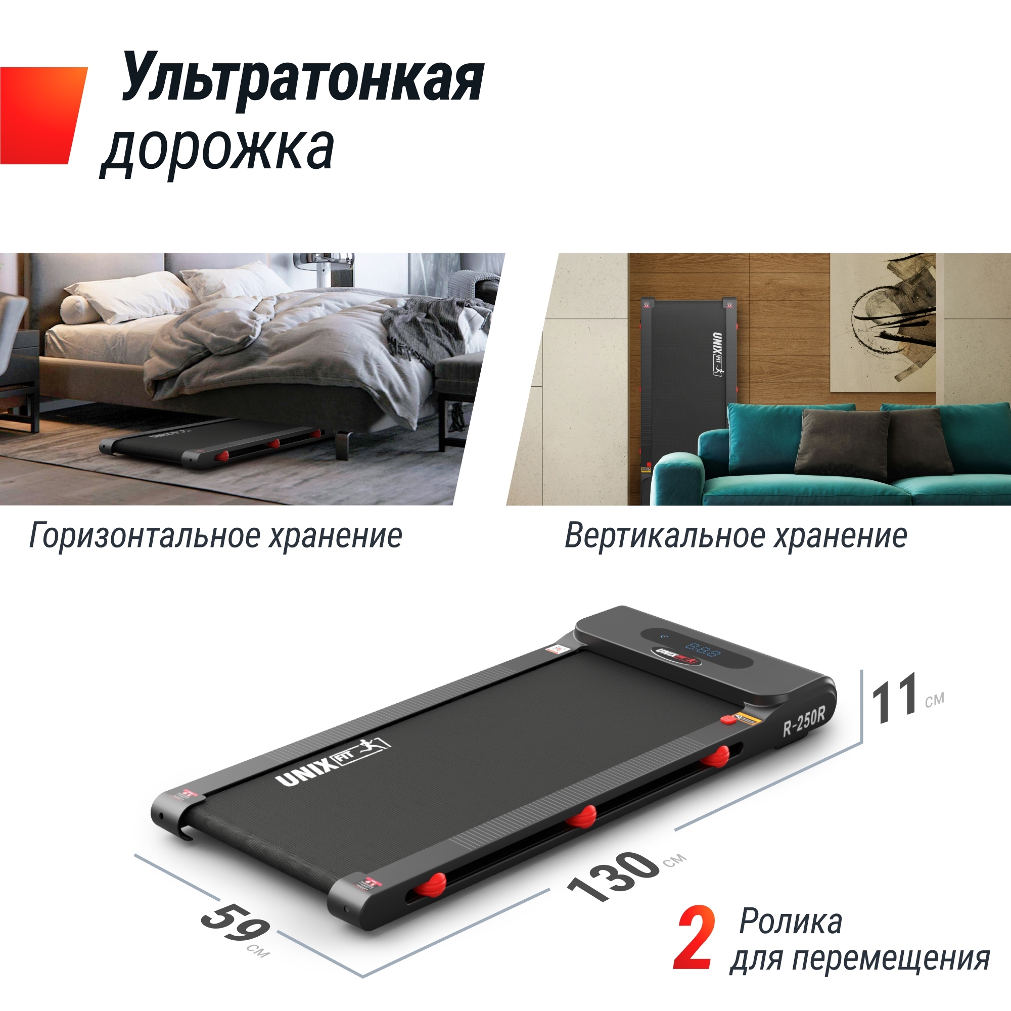 Беговая дорожка UnixFit R-250R