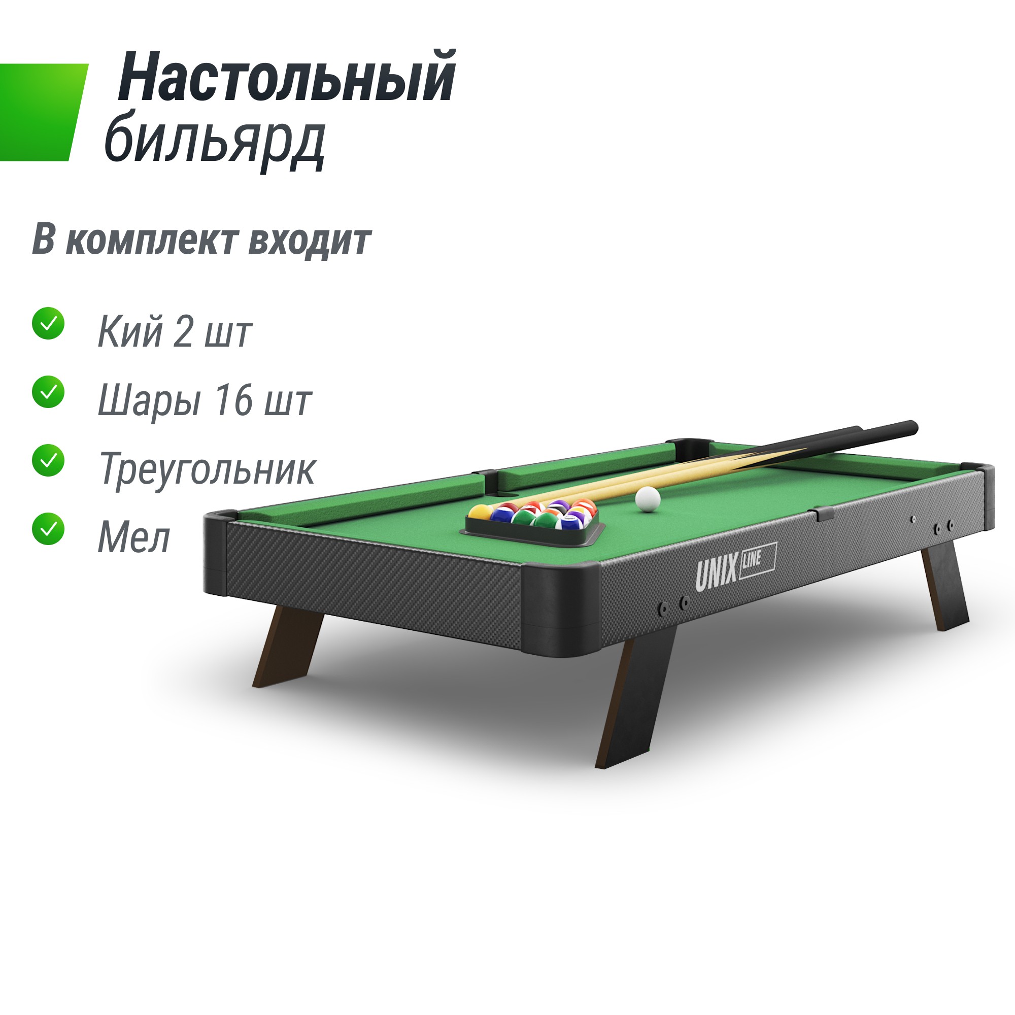 Мини Бильярд настольный (88х47 cм) Unix Line GTPU88X47BK Black