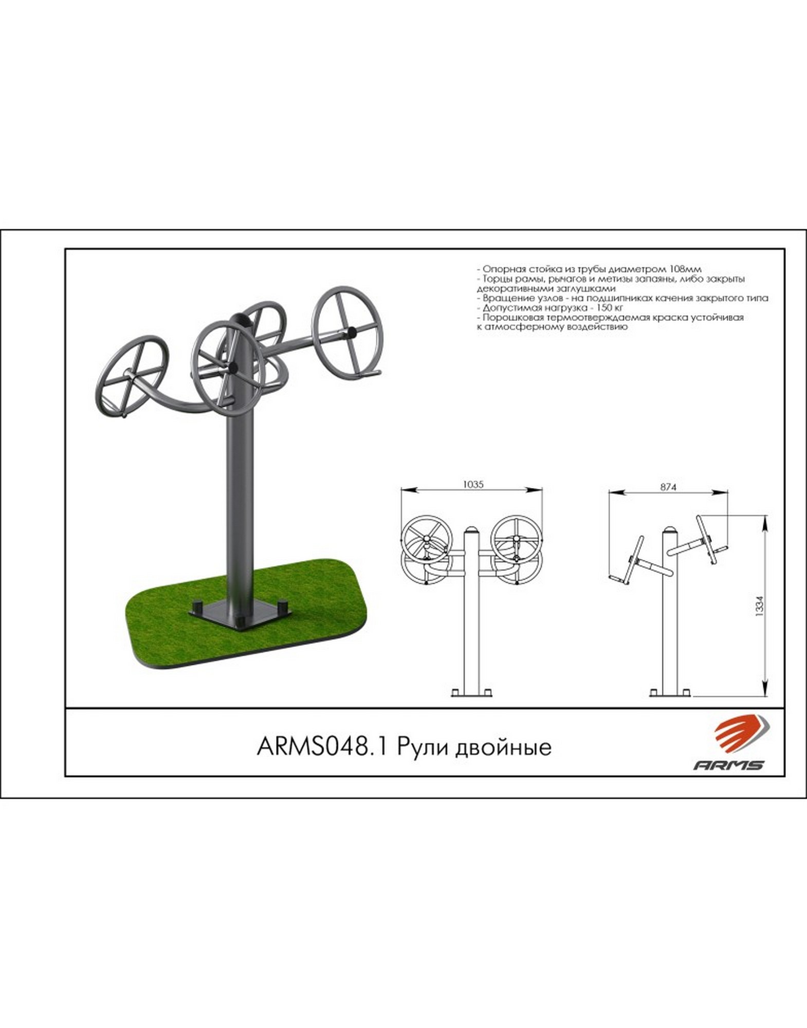 Рули двойные ARMS ARMS048.1