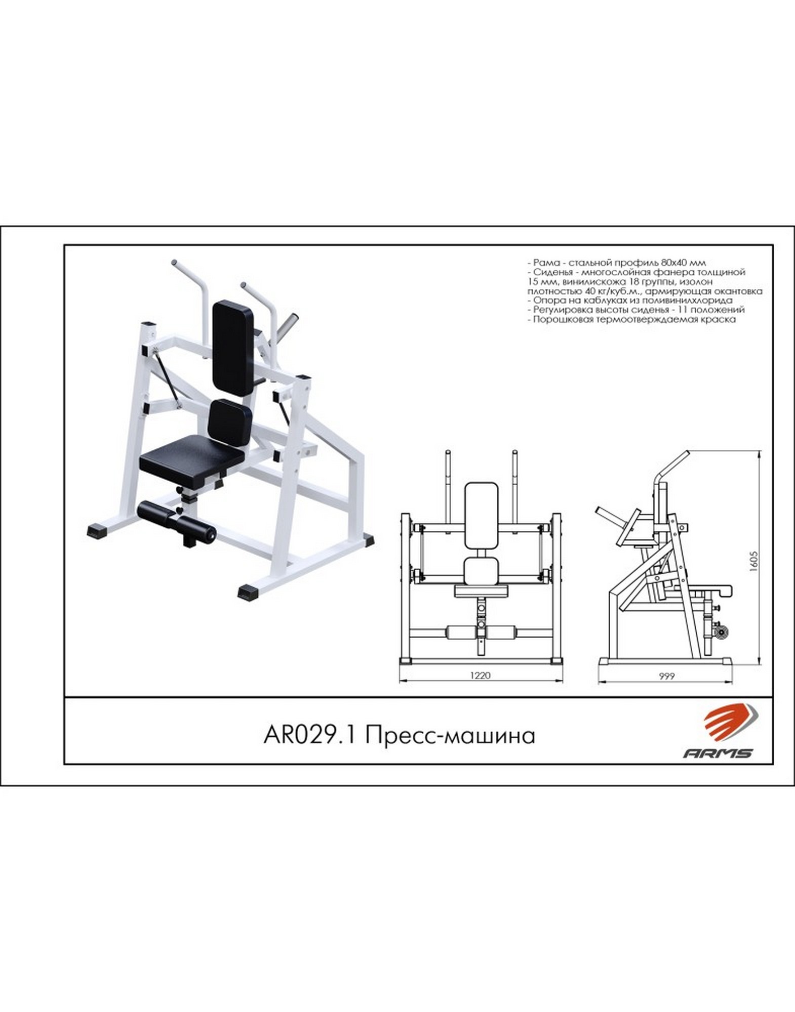 Пресс-машина AR029.1 ARMS | Premium Fitness