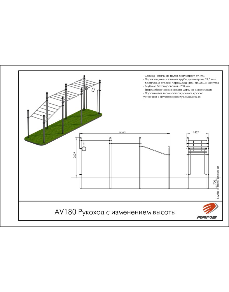 Рукоход с изменением высоты ARMS AV180