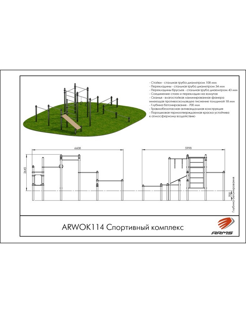 Спортивный комплекс ARMS ARWOK114