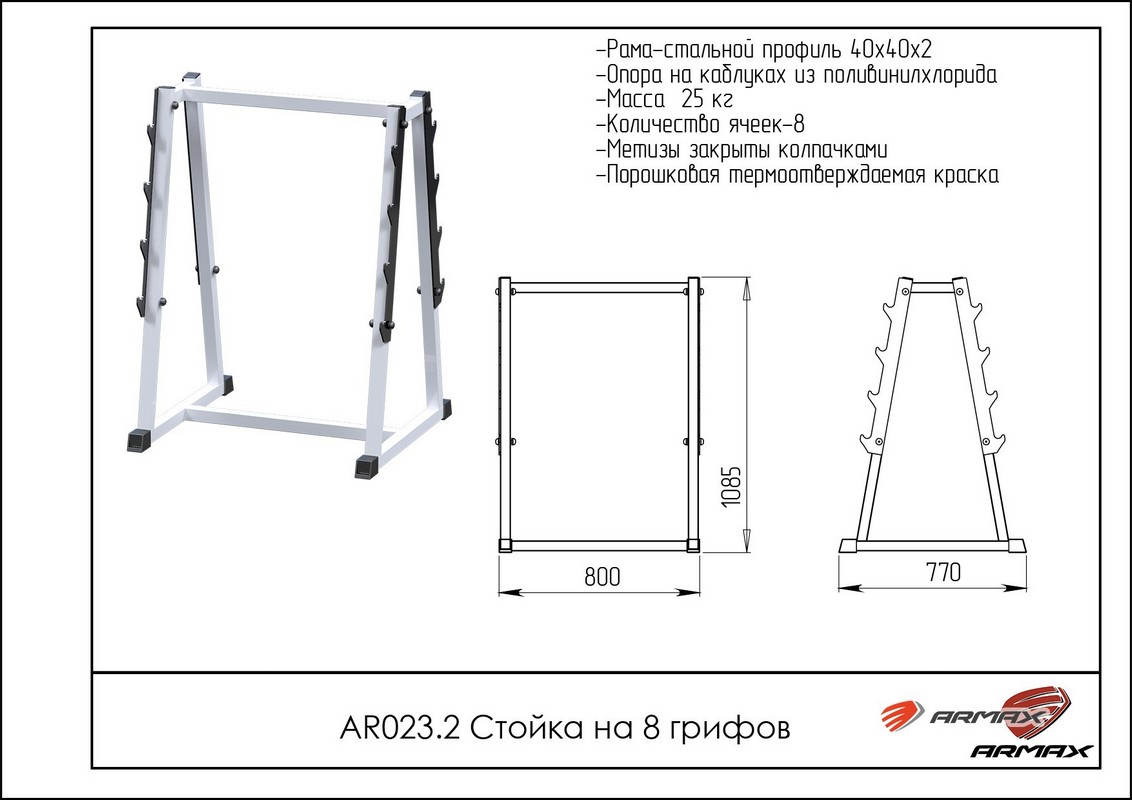 Стойка на 8 грифов ARMS AR023.2 | Premium Fitness