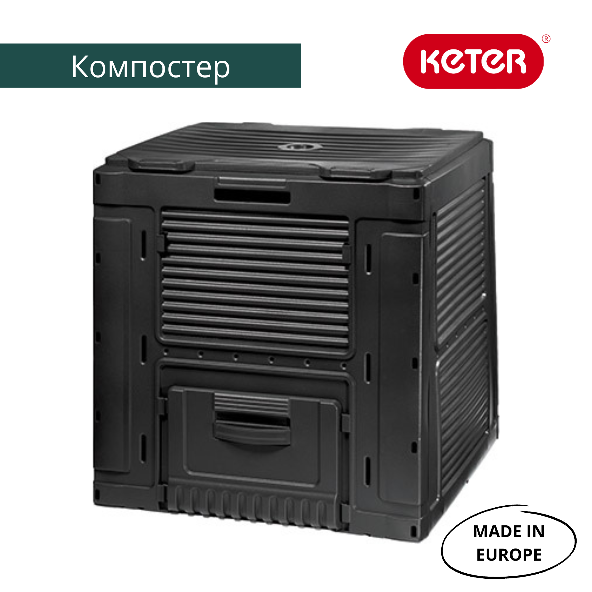 Компостер садовый эффективный Keter E-composter 470 л