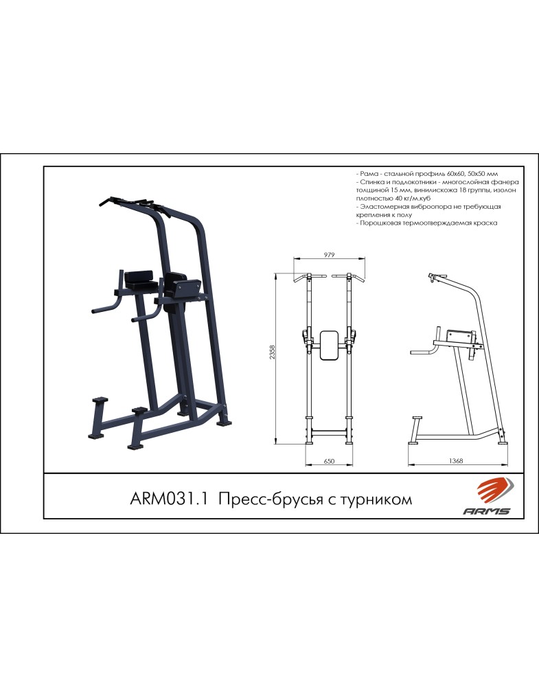 Пресс-брусья с турником ARMS ARM031.1 | Premium Fitness
