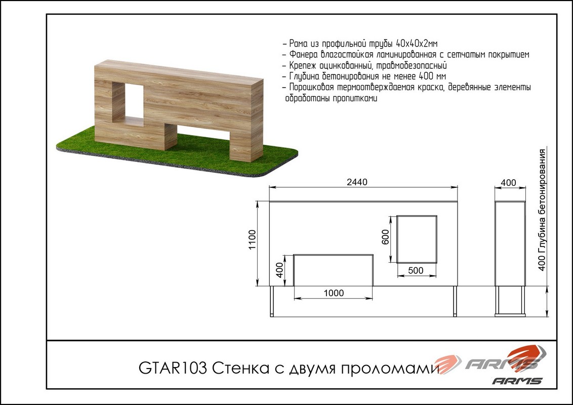 Препятствие Стенка с двумя проломами ARMS GTAR103