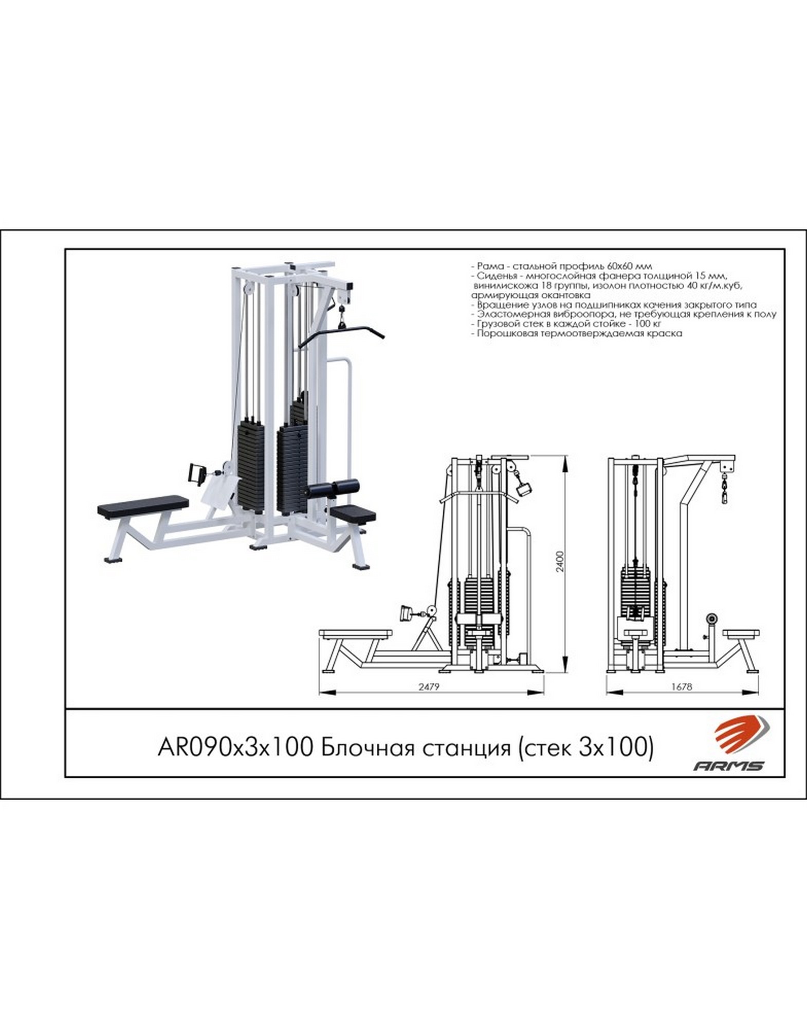 Блочная станция ARMS (стек 3х100кг) AR090х3х100 | Premium Fitness