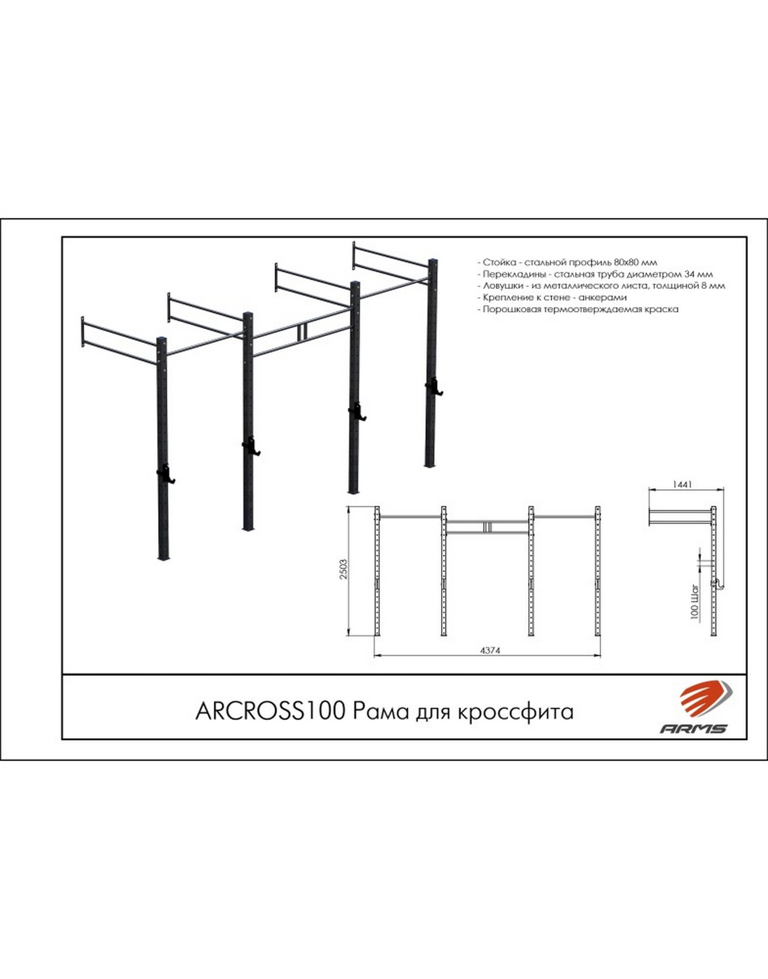 Рама для кроссфита ARMS ARCROSS100