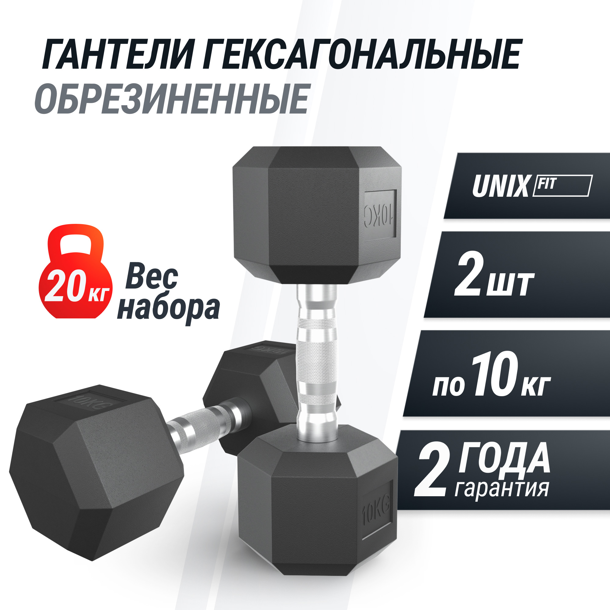 Гантель гексагональная обрезиненная 10 кг UnixFit DBHEX10x2 2 шт