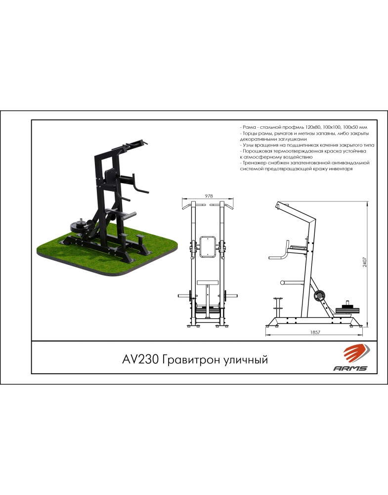 Гравитрон уличный ARMS AV230