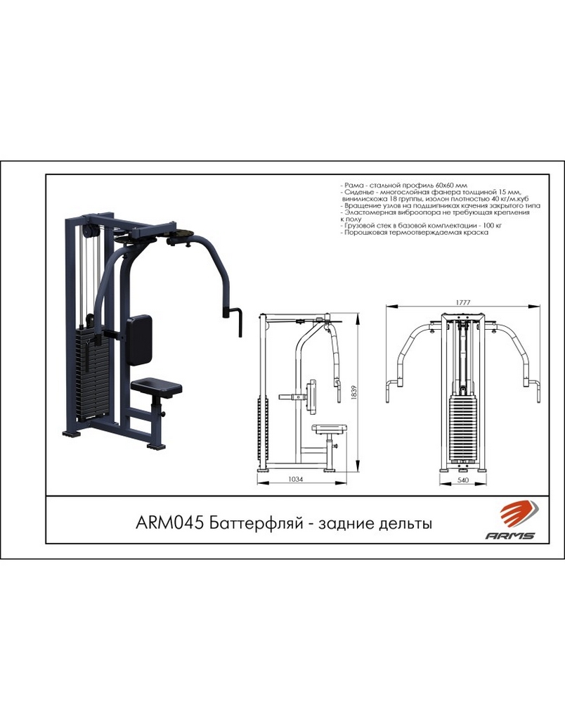 Баттерфляй для задних дельт ARMS ARM045 | Premium Fitness