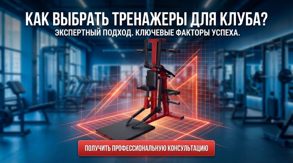 Как выбрать силовые тренажеры для фитнес-клуба: полное руководство для владельцев