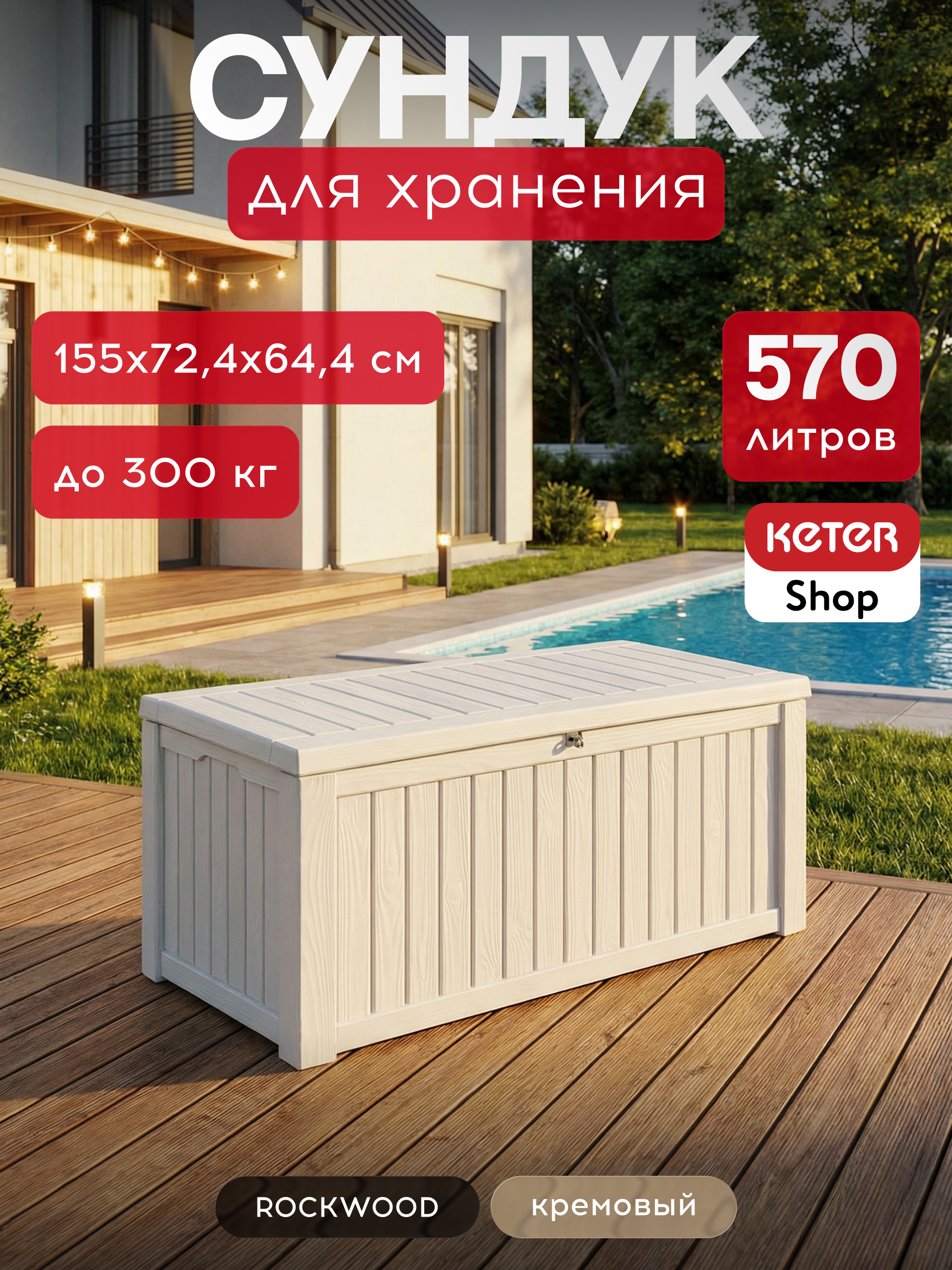 Сундук бежевый 570л Роквуд ROCKWOOD