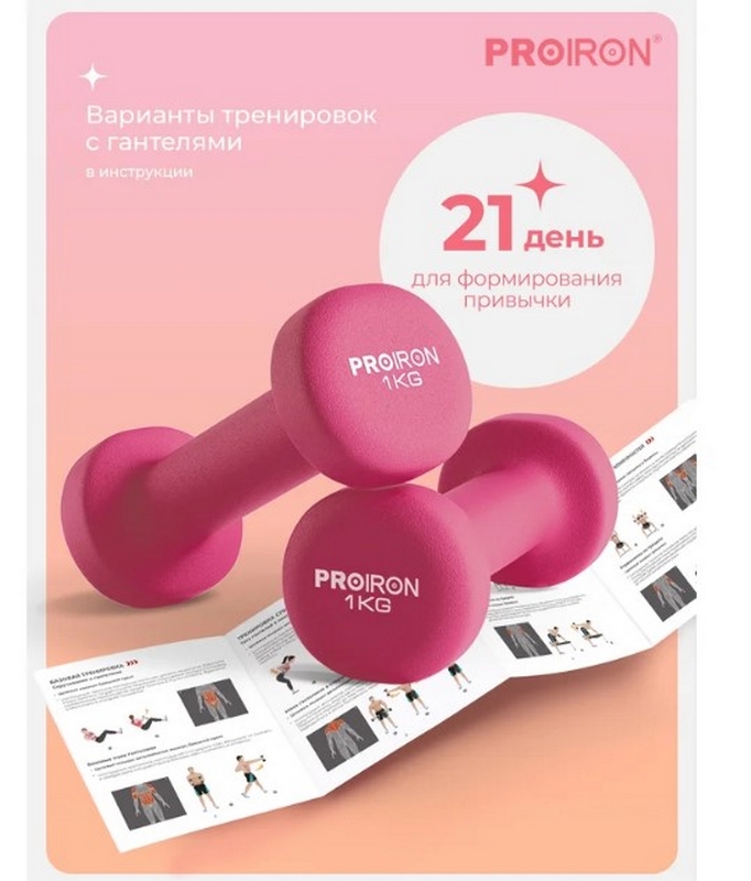 Гантели неопреновые 2шт по 1кг PROIRON Г2010РНЕО розовый