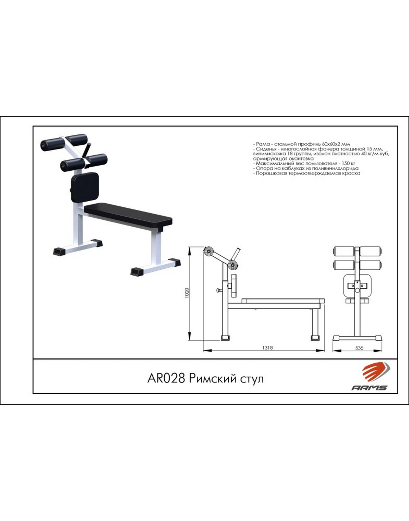 Римский стул AR028 ARMS | Premium Fitness