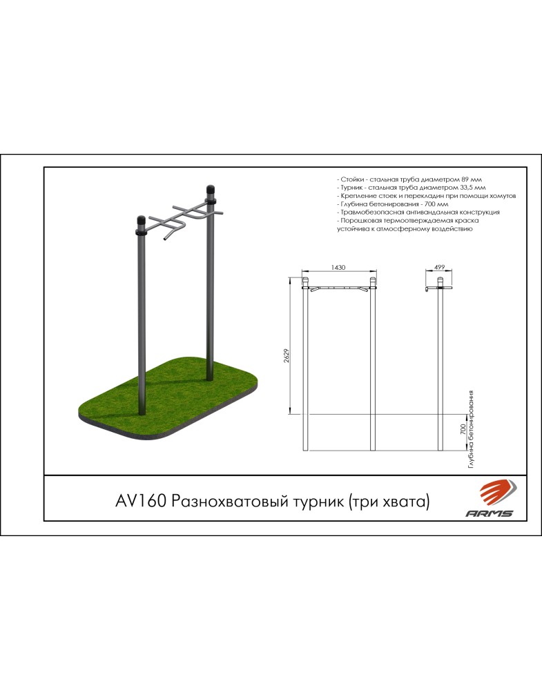 Разнохватовый турник (три хвата) ARMS AV160