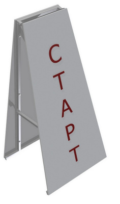 Стойка Старт\Финиш двухсторонняя 
