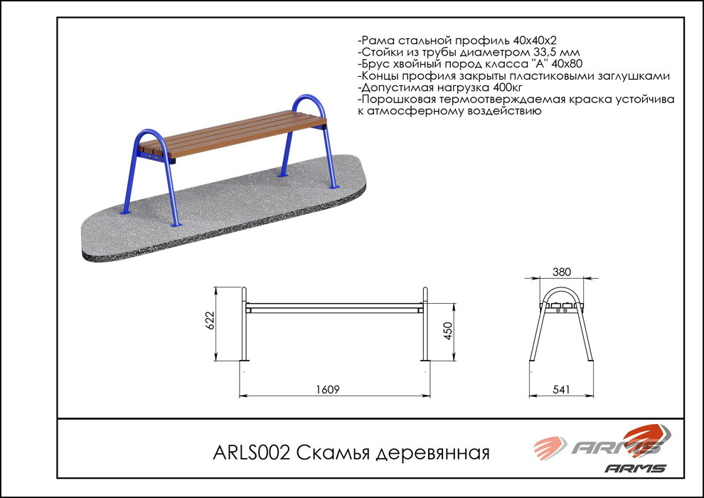 Скамья деревянная ARMS ARLS002