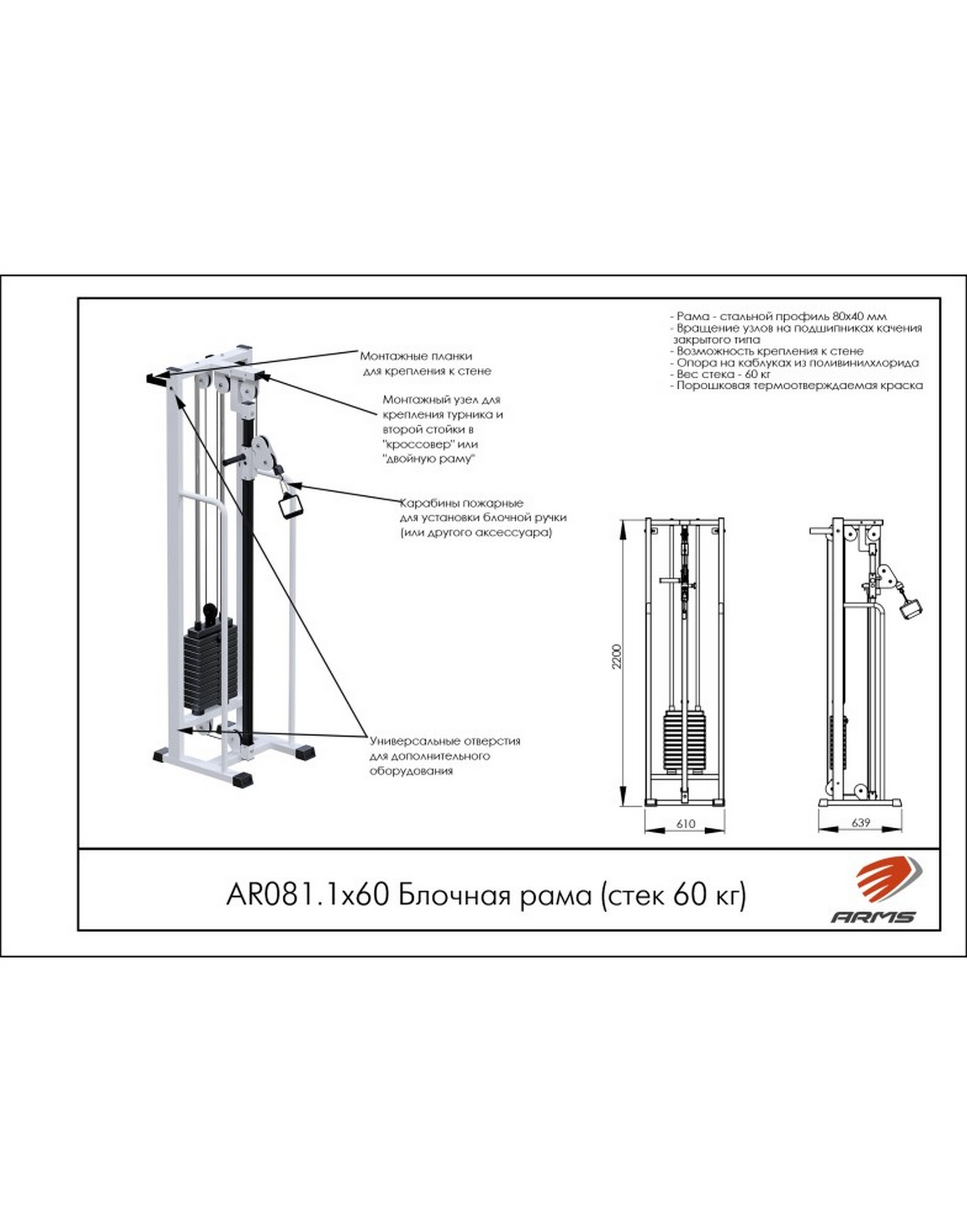 Блочная рама ARMS AR081.1х60 со стеком 60 кг | Premium Fitness