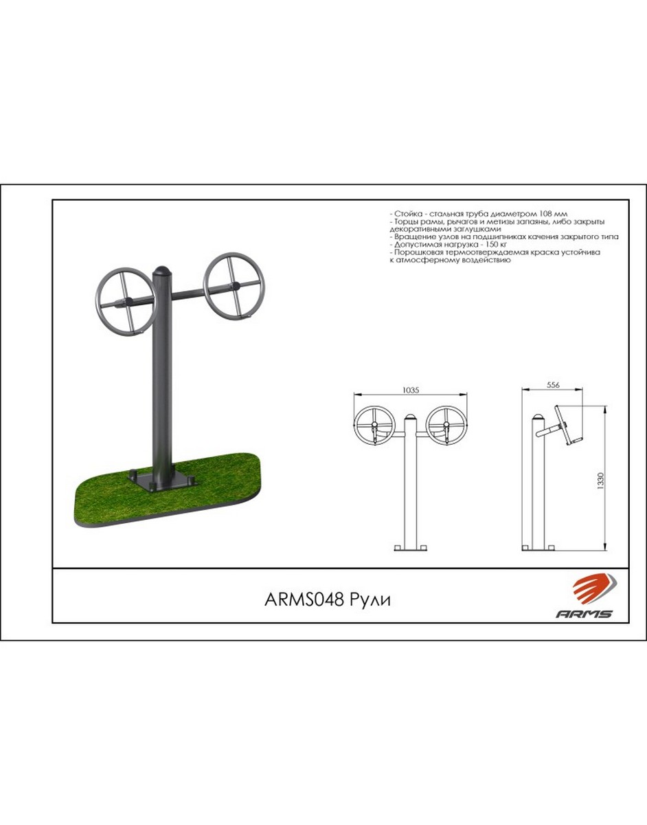 Рули ARMS ARMS048