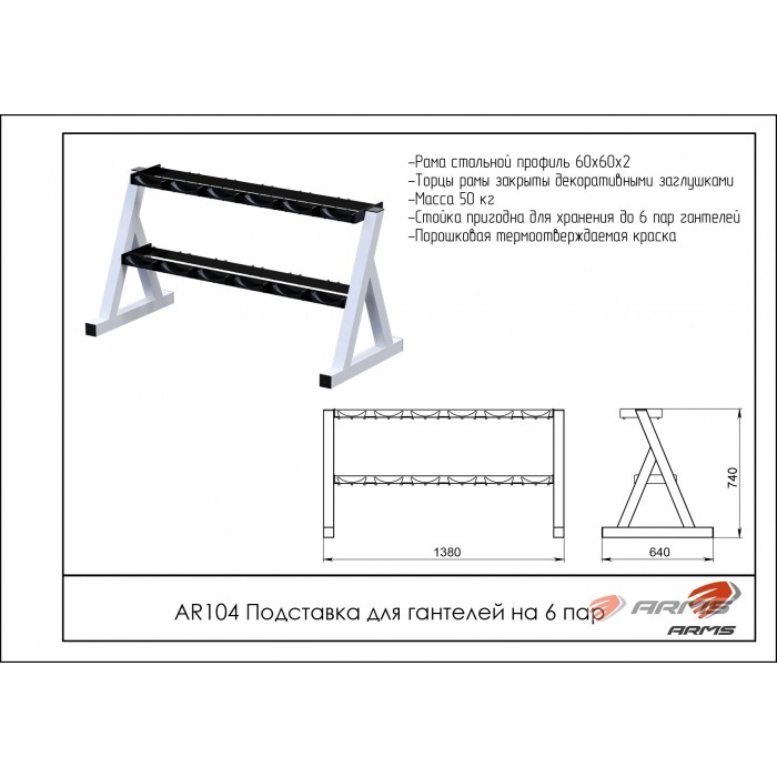 Подставка для гантелей на 6 пар ARMS AR104 | Premium Fitness