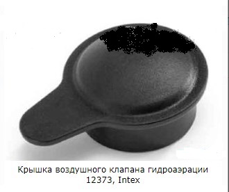 Крышка воздушного клапана гидроаэрации Intex 12373