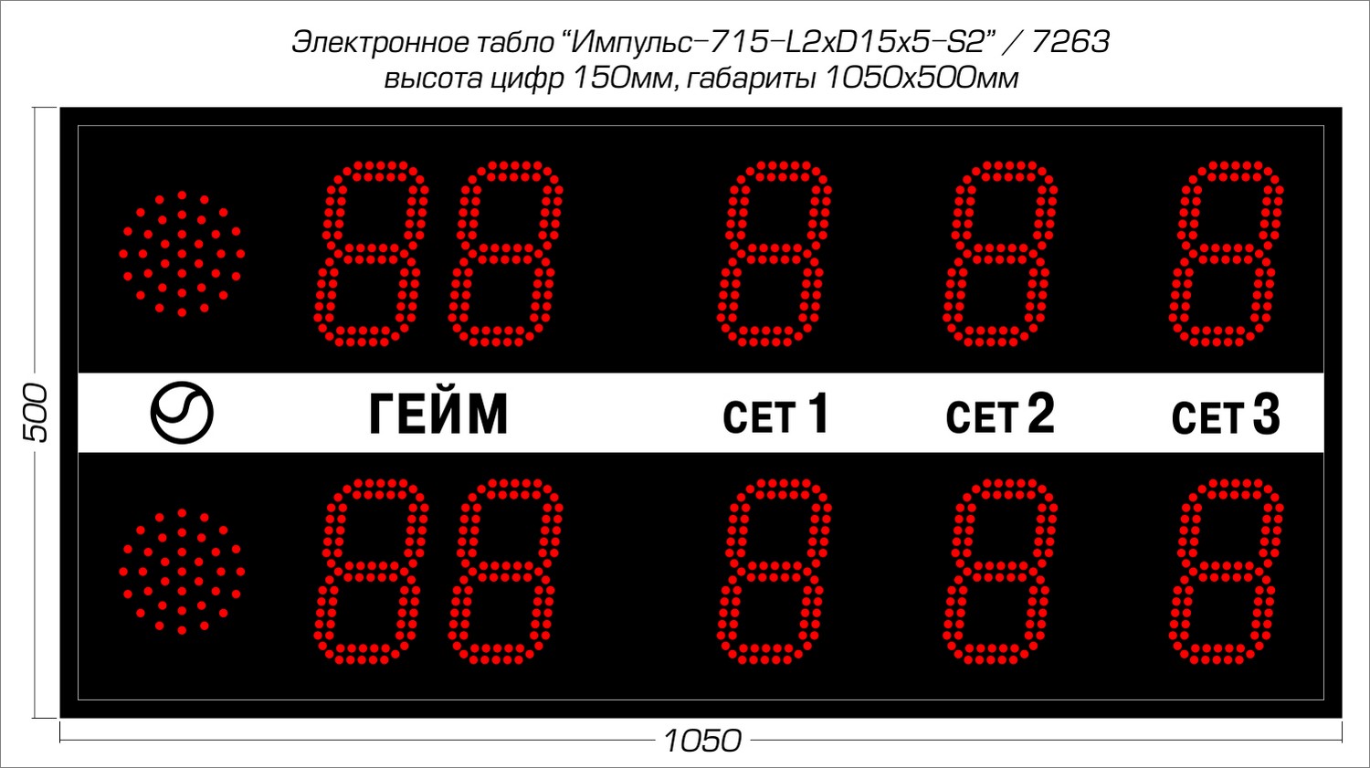 Табло для тенниса Импульс 715-L2xD15x5-S2