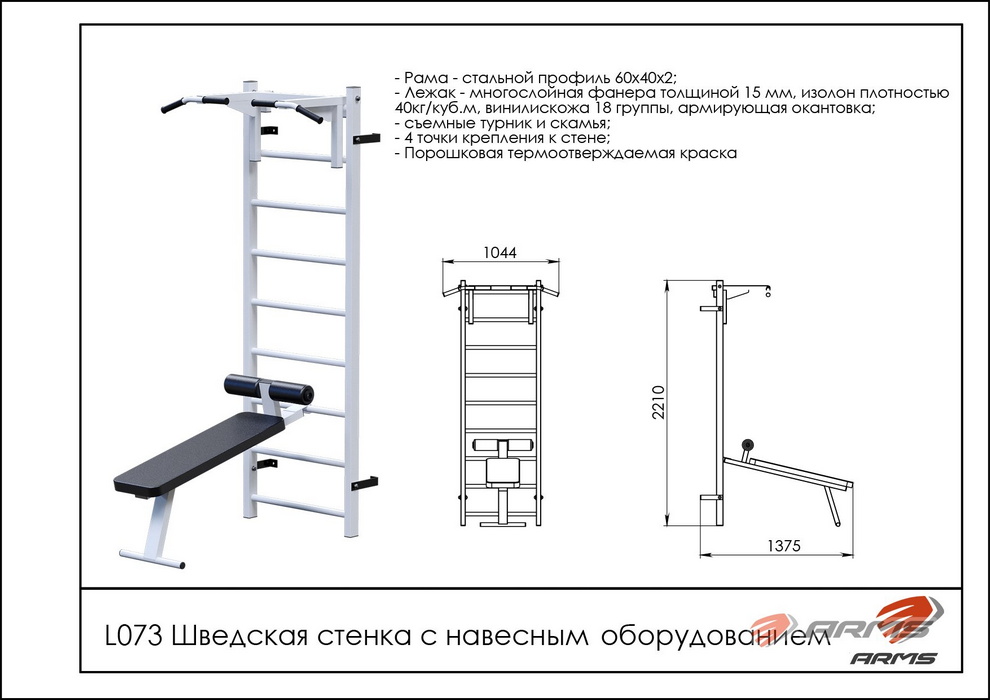Шведская стенка с навесным оборудованием ARMS L073 | Premium Fitness