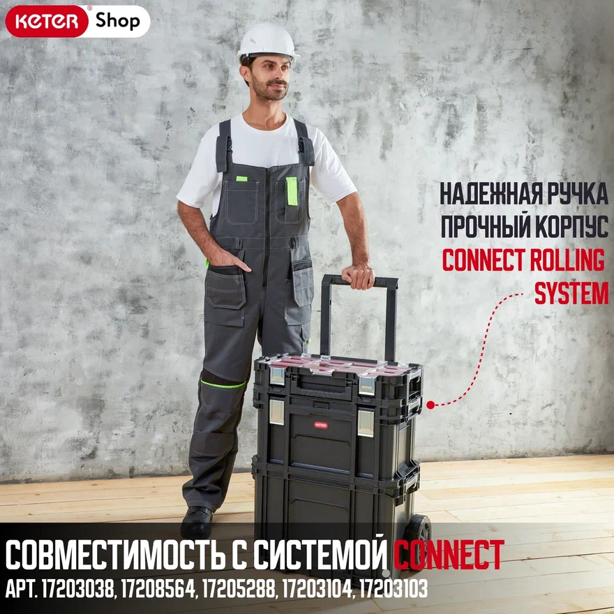 Ящик для инструментов Connect Rolling System 17203038